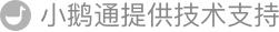 小鵝通提供技術(shù)支持
